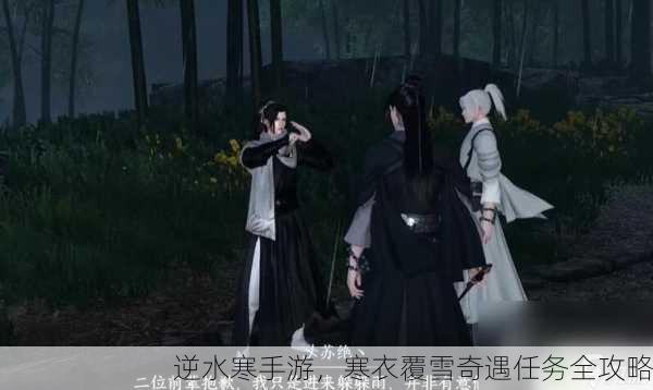 逆水寒手游，寒衣覆雪奇遇任务全攻略
