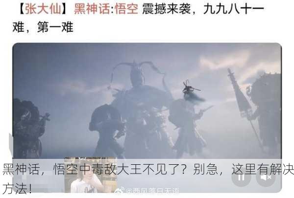 黑神话，悟空中毒敌大王不见了？别急，这里有解决方法！