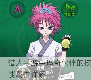 猎人手游中玛奇伙伴的技能属性详解