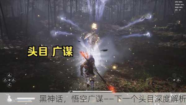 黑神话，悟空广谋——下一个头目深度解析