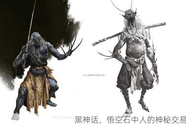 黑神话，悟空石中人的神秘交易