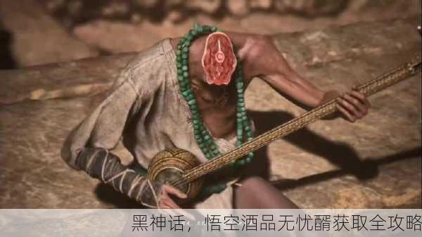 黑神话，悟空酒品无忧醑获取全攻略