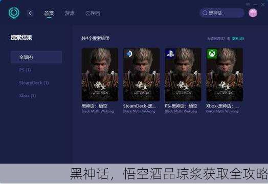 黑神话，悟空酒品琼浆获取全攻略