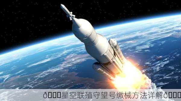 🌌星空联殖守望号缴械方法详解🚀