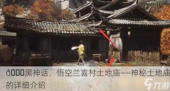 📜黑神话，悟空兰喜村土地庙——神秘土地庙的详细介绍