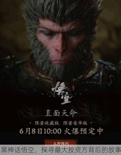 黑神话悟空，探寻最大投资方背后的故事
