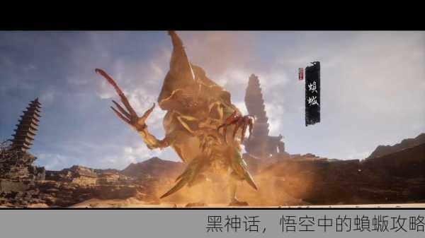 黑神话，悟空中的蝜蝂攻略