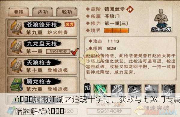 🌙烟雨江湖之追魂十字钉，获取与七煞门专属暗器解析🌙