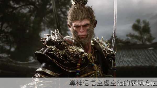 黑神话悟空虚空结的获取方法