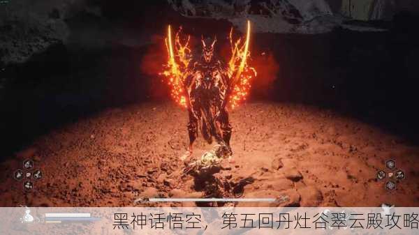 黑神话悟空，第五回丹灶谷翠云殿攻略