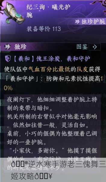 🎮逆水寒手游老三傀舞三姬攻略🔥