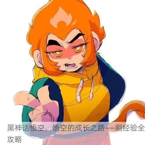 黑神话悟空，悟空的成长之路——刷经验全攻略