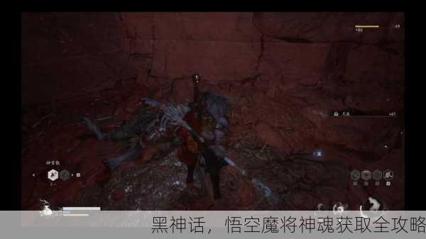 黑神话，悟空魔将神魂获取全攻略