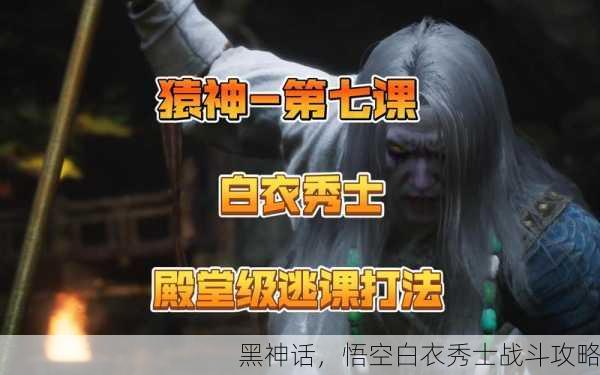 黑神话，悟空白衣秀士战斗攻略