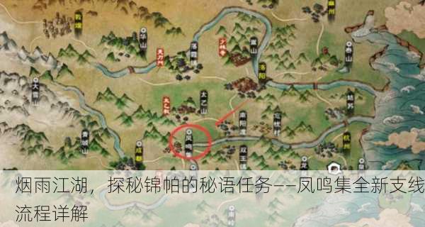 烟雨江湖，探秘锦帕的秘语任务——凤鸣集全新支线流程详解