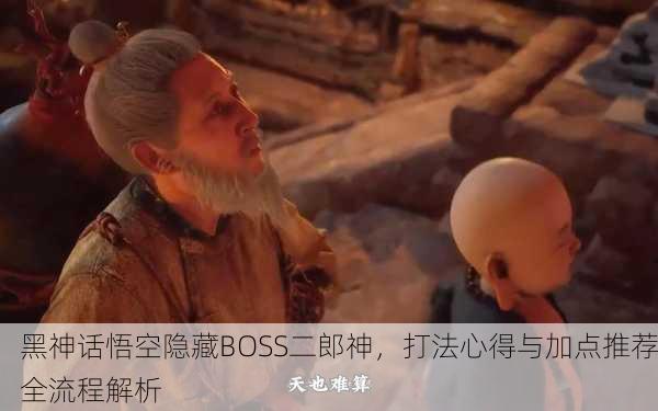黑神话悟空隐藏BOSS二郎神，打法心得与加点推荐全流程解析