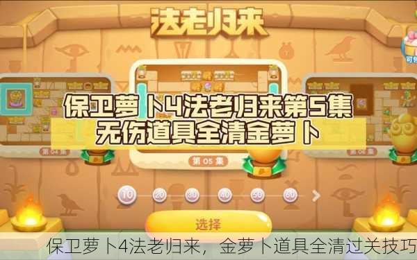 保卫萝卜4法老归来，金萝卜道具全清过关技巧
