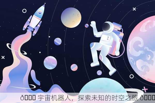🚀 宇宙机器人，探索未知的时空之旅 🌌