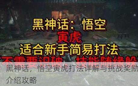 黑神话，悟空寅虎打法详解与挑战奖励介绍攻略