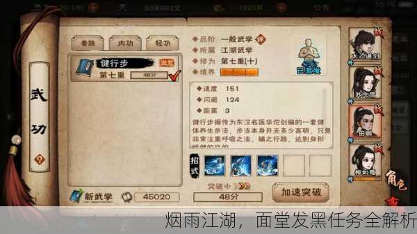 烟雨江湖，面堂发黑任务全解析