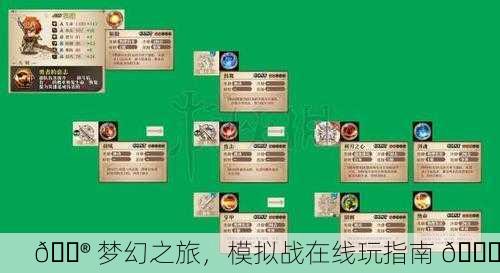 🎮 梦幻之旅，模拟战在线玩指南 🎉