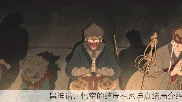 黑神话，悟空的结局探索与真结局介绍
