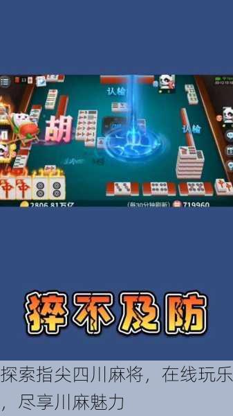 探索指尖四川麻将，在线玩乐，尽享川麻魅力