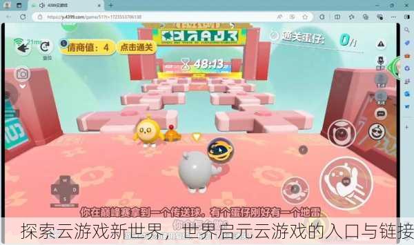 探索云游戏新世界，世界启元云游戏的入口与链接