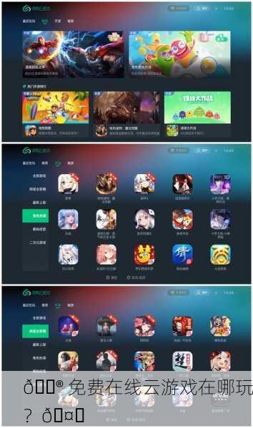 🎮 免费在线云游戏在哪玩？🤔