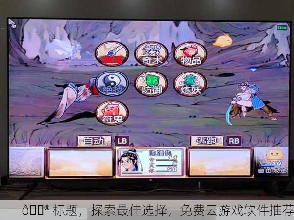🎮 探索最佳选择，免费云游戏软件推荐