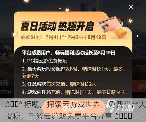 🎮 探索云游戏世界，免费平台大揭秘，手游云游戏免费平台分享 🎉