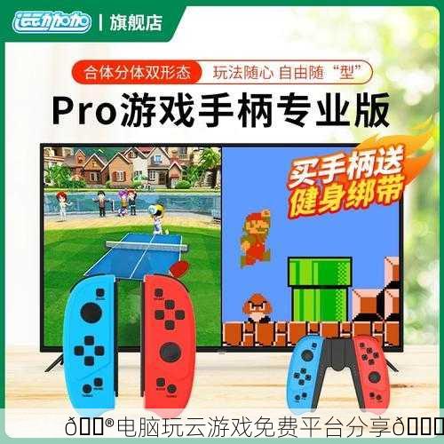 🎮电脑玩云游戏免费平台分享🎉