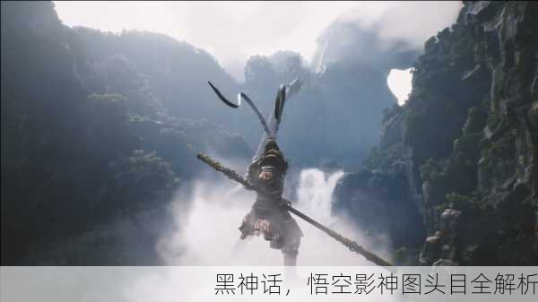 黑神话，悟空影神图头目全解析