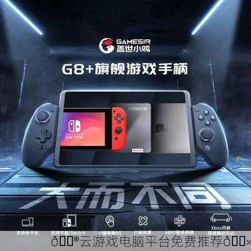 🎮云游戏电脑平台免费推荐💻
