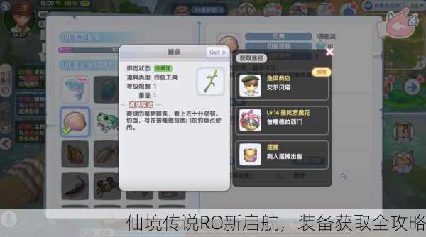 仙境传说RO新启航，装备获取全攻略