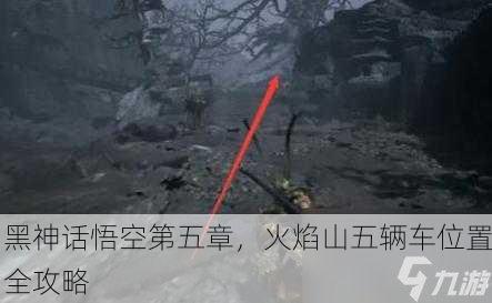 黑神话悟空第五章，火焰山五辆车位置全攻略