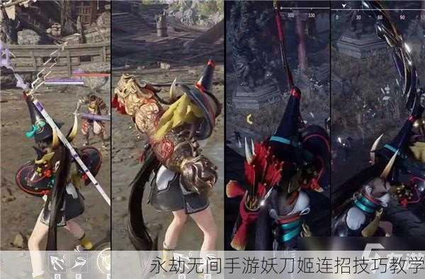 永劫无间手游妖刀姬连招技巧教学