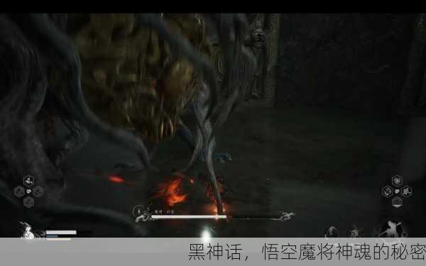 黑神话，悟空魔将神魂的秘密