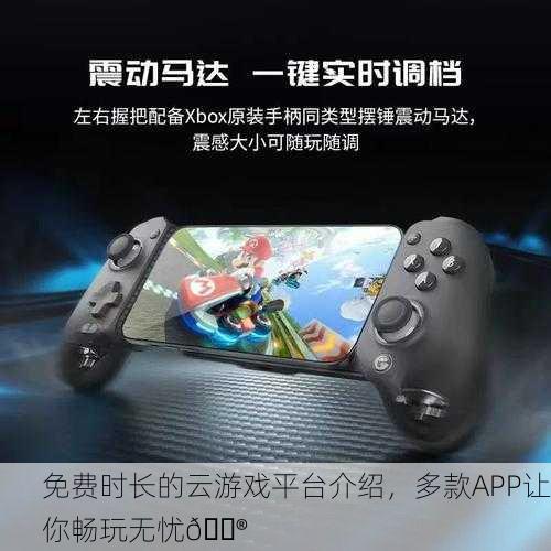 免费时长的云游戏平台介绍，多款APP让你畅玩无忧🎮