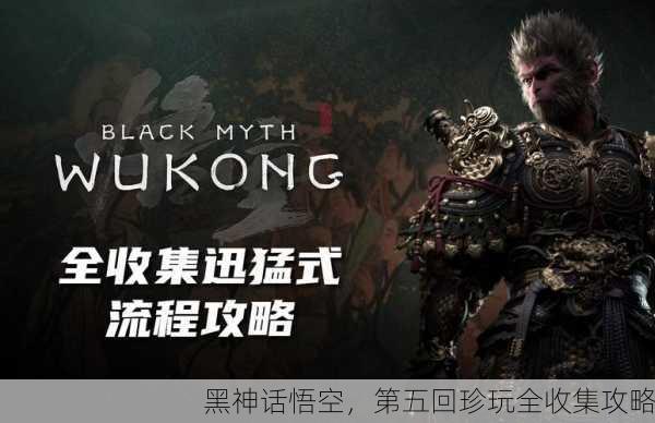 黑神话悟空，第五回珍玩全收集攻略