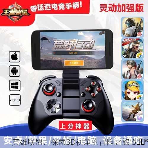 英雄联盟，探索3D视角的冒险之旅 🎮