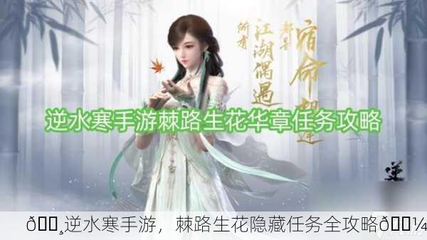 🌸逆水寒手游，棘路生花隐藏任务全攻略🌼
