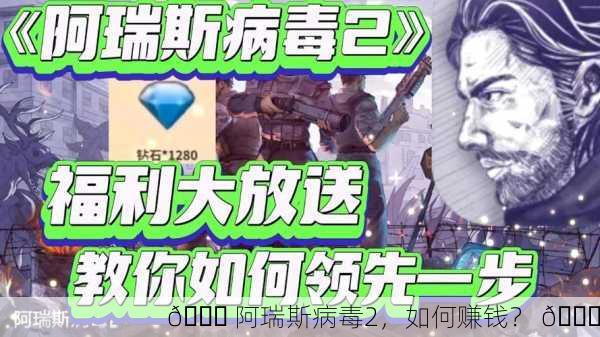 🚀 阿瑞斯病毒2，如何赚钱？ 💎
