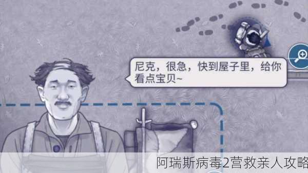 阿瑞斯病毒2营救亲人攻略