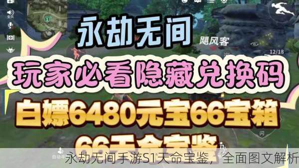 永劫无间手游S1天命宝鉴，全面图文解析