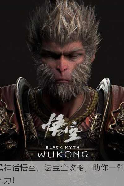 黑神话悟空，法宝全攻略，助你一臂之力！