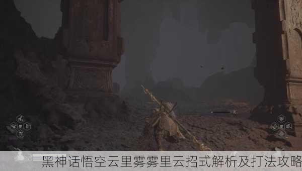 黑神话悟空云里雾雾里云招式解析及打法攻略