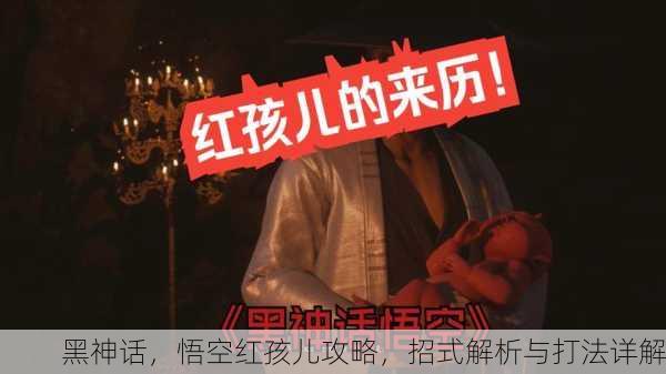 黑神话，悟空红孩儿攻略，招式解析与打法详解