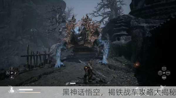 黑神话悟空，褐铁战车攻略大揭秘