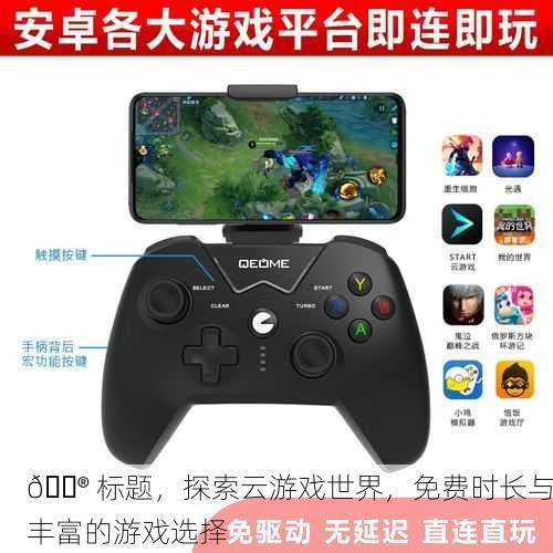 🎮 探索云游戏世界，免费时长与丰富的游戏选择